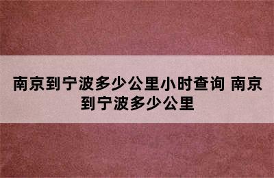 南京到宁波多少公里小时查询 南京到宁波多少公里